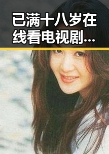 已满十八岁在线看电视剧官方版：成人内容的合法途径与安全指南