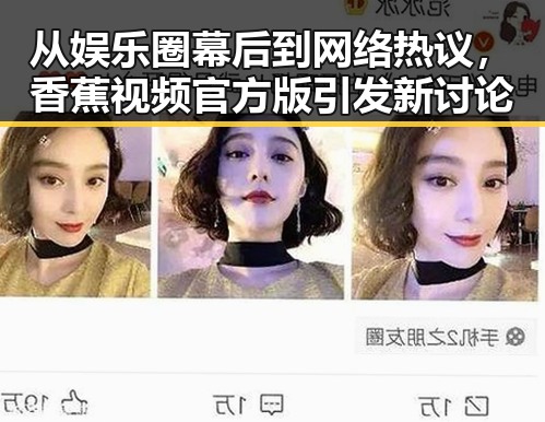从娱乐圈幕后到网络热议，香蕉视频官方版引发新讨论