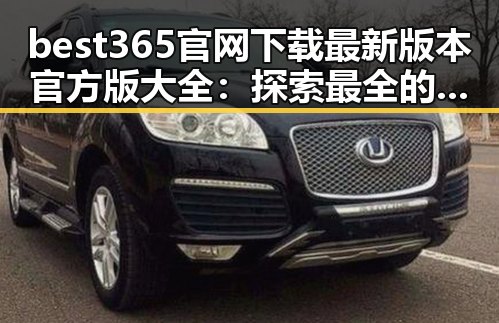 best365官网下载最新版本官方版大全：探索最全的官方资源指南