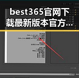 best365官网下载最新版本官方版大全：探索最全的官方资源指南