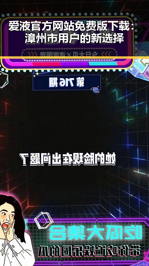 爱液官方网站免费版下载：漳州市用户的新选择
