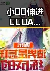 小🐔🐔伸进🈲🔞🔞A官方版正版下载：最新版本推荐与详细介绍