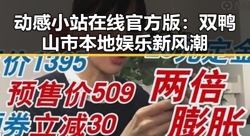 动感小站在线官方版：双鸭山市本地娱乐新风潮