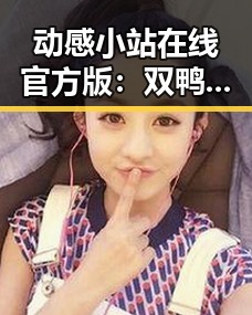 动感小站在线官方版：双鸭山市本地娱乐新风潮