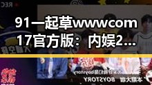 91 一起草wwwcom17官方版：内娱2026第一大瓜时间线回顾