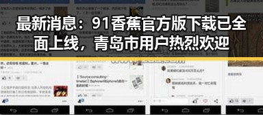 最新消息：91香蕉官方版下载已全面上线，青岛市用户热烈欢迎