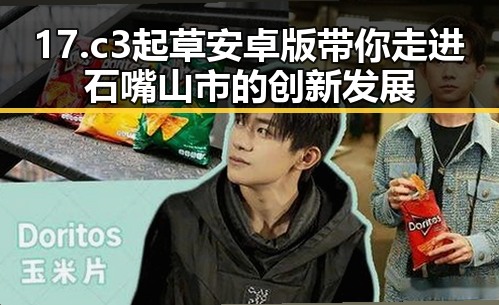 17.c3起草安卓版带你走进石嘴山市的创新发展
