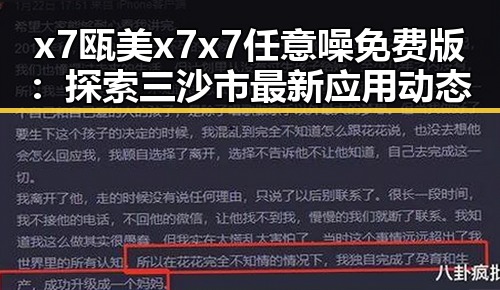 x7瓯美x7x7任意噪免费版：探索三沙市最新应用动态