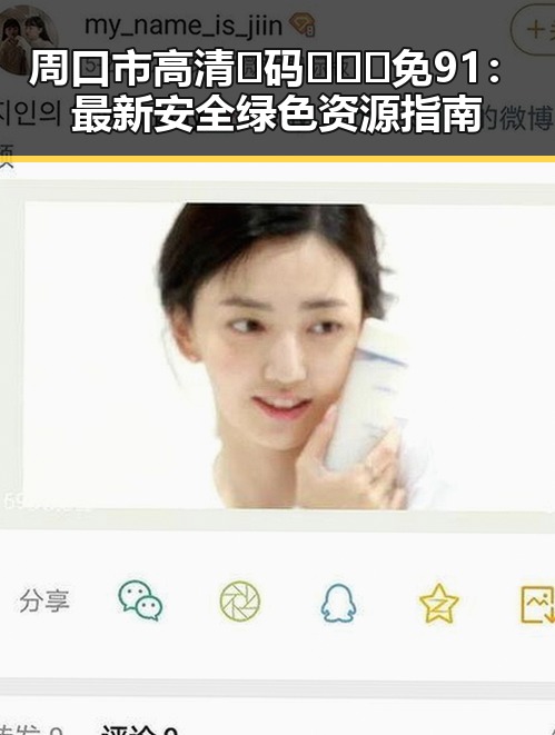 周口市高清🈚码🔞❌♋免91：最新安全绿色资源指南