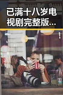 已满十八岁电视剧完整版官方版免费版：黄石市最新剧集引发热议