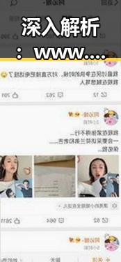 深入解析：www.91色😍萝网站官方版下载免费版的现状与争议