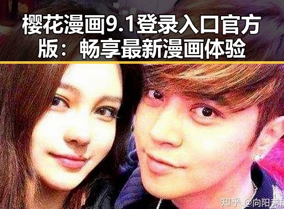 樱花漫画9.1登录入口官方版：畅享最新漫画体验
