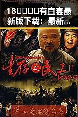18🈲🍆🍑🔞有直套最新版下载：最新娱乐圈搞笑视频全景回顾