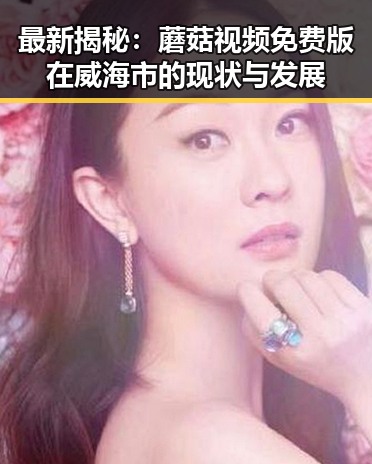 最新揭秘：蘑菇视频免费版在威海市的现状与发展