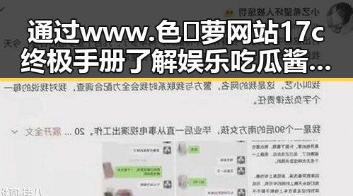 通过www.色😍萝网站17c终极手册了解娱乐吃瓜酱的崛起发展