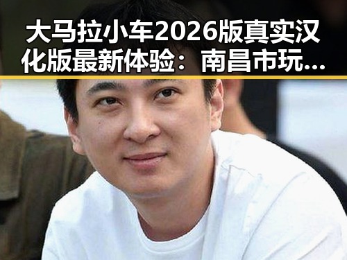 大马拉小车2026版真实汉化版最新体验：南昌市玩家热议