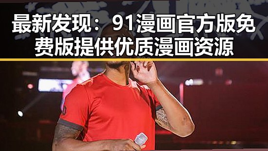 最新发现：91漫画官方版免费版提供优质漫画资源