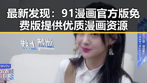 最新发现：91漫画官方版免费版提供优质漫画资源