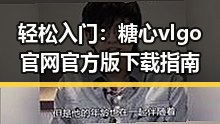轻松入门：糖心vlgo官网官方版下载指南