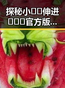 探秘小🐔🐔伸进🈲🔞🔞官方版下载：聊城市用户的新选择