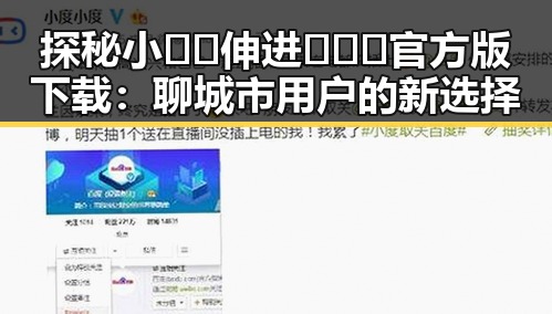 探秘小🐔🐔伸进🈲🔞🔞官方版下载：聊城市用户的新选择