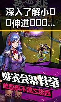 深入了解小🐔🐔伸进🈲🔞🔞A免费版：娱乐圈小说的魅力与现状