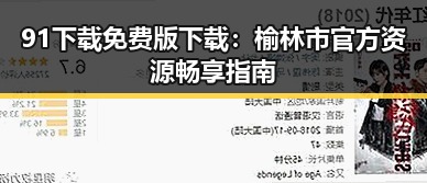 91下载免费版下载：榆林市官方资源畅享指南