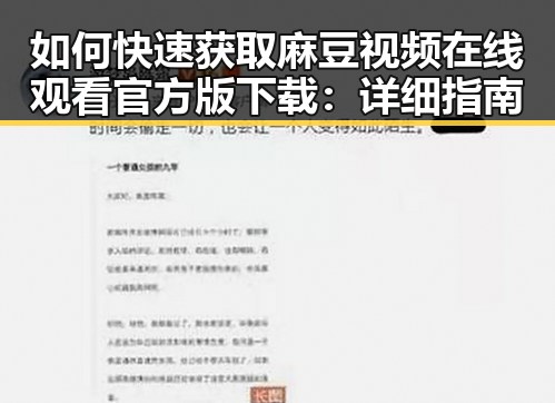 如何快速获取麻豆视频在线观看官方版下载：详细指南