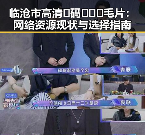 临沧市高清🈚码🔞❌♋毛片：网络资源现状与选择指南