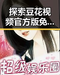 探索豆花视频官方版免费版：舟山市最受欢迎的娱乐内容