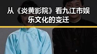 从《炎黄影院》看九江市娱乐文化的变迁