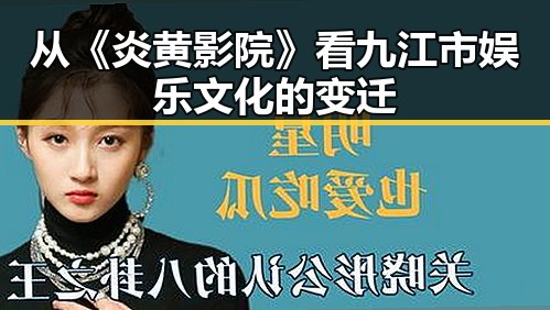 从《炎黄影院》看九江市娱乐文化的变迁