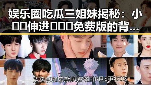 娱乐圈吃瓜三姐妹揭秘:小🐔🐔伸进🈲🔞🔞免费版的背后故事