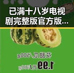 已满十八岁电视剧完整版官方版:最新在线播放指南