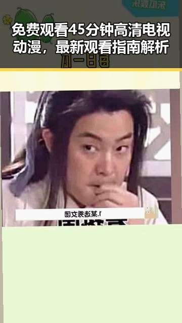免费观看45分钟高清电视动漫,最新观看指南解析
