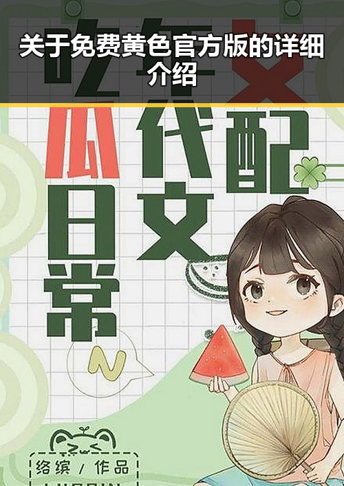 关于免费黄色官方版的详细介绍