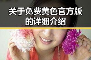 关于免费黄色官方版的详细介绍