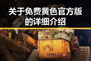 关于免费黄色官方版的详细介绍