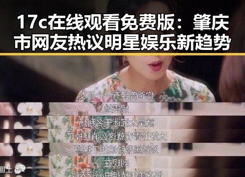 17c在线观看免费版：肇庆市网友热议明星娱乐新趋势