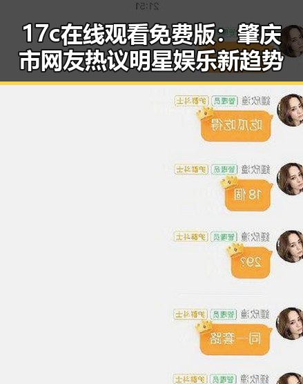 17c在线观看免费版：肇庆市网友热议明星娱乐新趋势