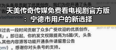 天美传奇传媒免费看电视剧官方版：宁德市用户的新选择