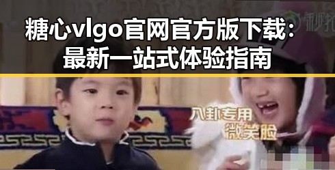 糖心vlgo官网官方版下载：最新一站式体验指南