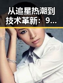 从追星热潮到技术革新：91 一起草wwwcom17安装包下载的变化与影响