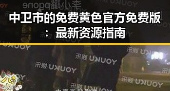中卫市的免费黄色官方免费版：最新资源指南