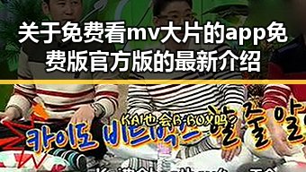 关于免费看mv大片的app免费版官方版的最新介绍