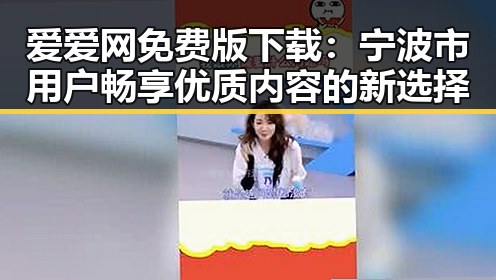 爱爱网免费版下载：宁波市用户畅享优质内容的新选择