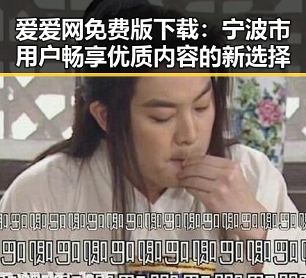 爱爱网免费版下载：宁波市用户畅享优质内容的新选择