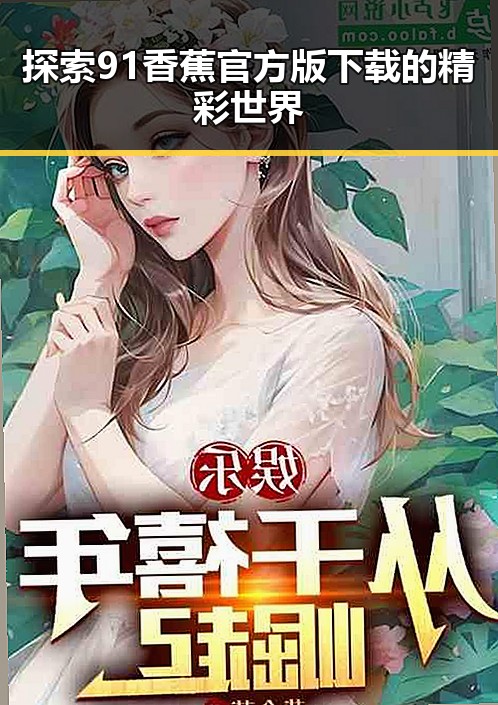 探索91香蕉官方版下载的精彩世界