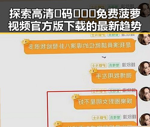 探索高清🈚码🔞❌♋免费菠萝视频官方版下载的最新趋势