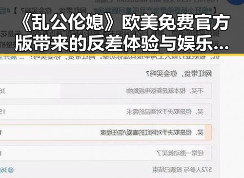 《乱公伦媳》欧美免费官方版带来的反差体验与娱乐圈线索解读